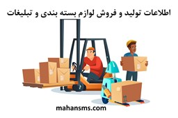 تصویر اطلاعات تولید و فروش لوازم بسته بندی و تبلیغات